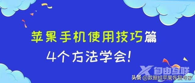 苹果手机怎么用（苹果手机使用技巧汇总）(1)