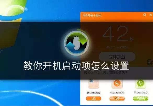 如何设置开机启动项（优化开机启动项的操作方法）(2)