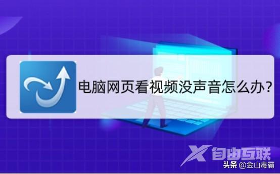 网页视频没声音怎么回事（电脑看网页视频没声音的解决办法）(1)