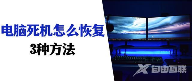 电脑死机重启的快捷键是什么（电脑死机的3个解决方法 ）(1)