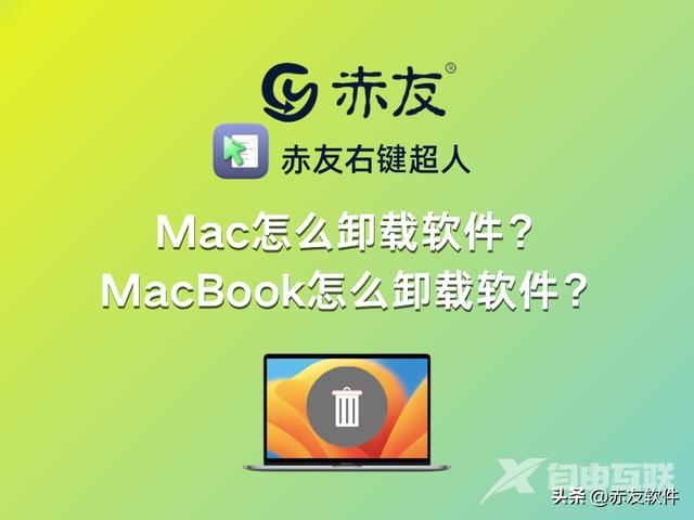 mac卸载软件怎么卸载干净（mac电脑卸载软件方法）(1)