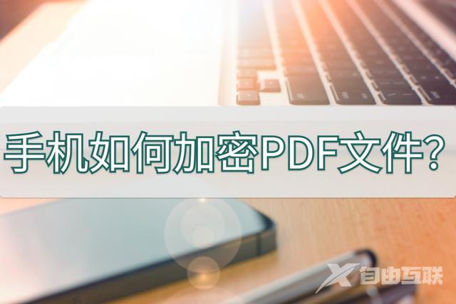 怎么给手机文件加密（给pdf文件加密最简单的方法）(1)