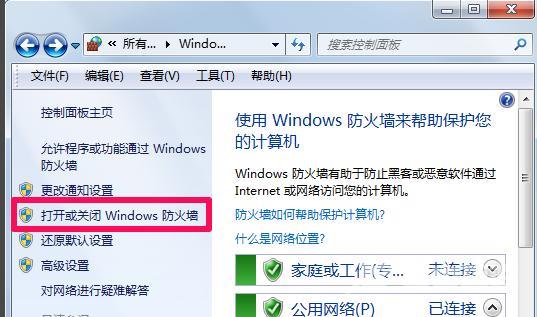 win7防火墙怎么关（windows7电脑防火墙设置方法）(3)