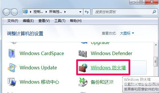 win7防火墙怎么关（windows7电脑防火墙设置方法）(2)