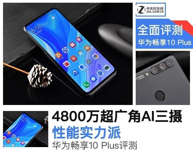 华为10plus手机参数（性能实力派华为畅享10Plus评测）(1)