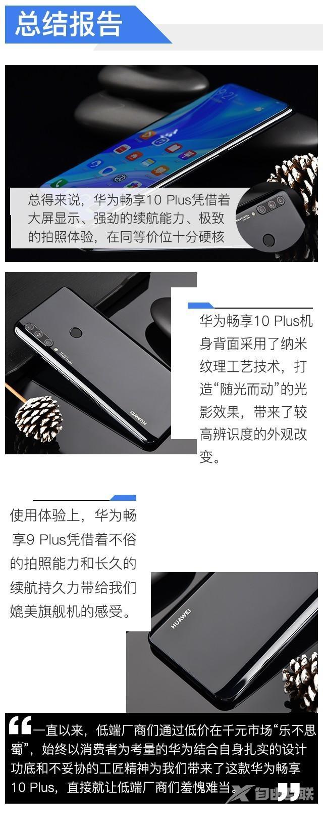 华为10plus手机参数（性能实力派华为畅享10Plus评测）(21)