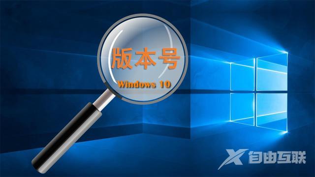 如何查看win10版本号（查看电脑win10的版本号的3个方法）(1)