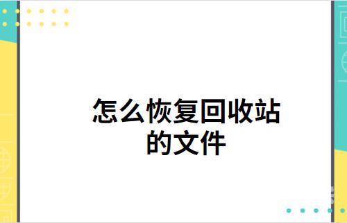 从回收站删除的文件怎么恢复（回收站清空后快速恢复的方法）(1)