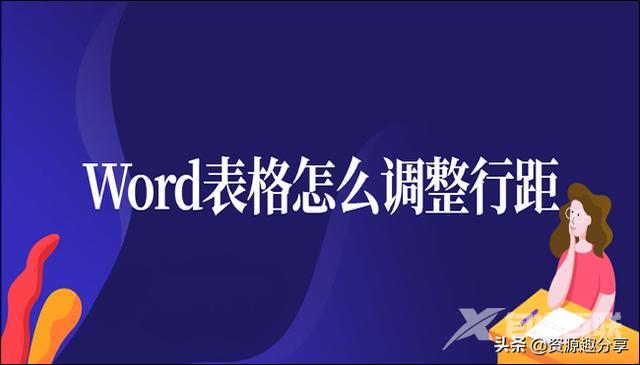 word调整行距怎么调（word表格调整行距六个超实用技巧）(1)