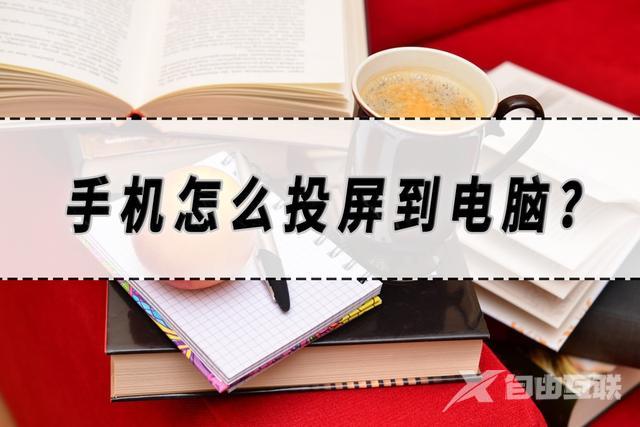 手机怎么在电脑上投屏（手机投屏到电脑最简单的方法）(1)