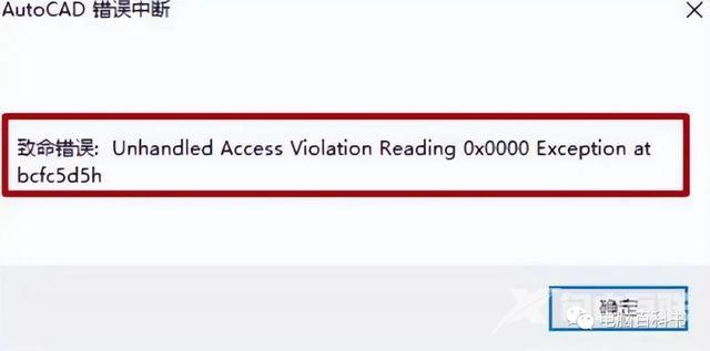 cad一打开就致命错误是怎么回事（cad出现致命错误的解决办法）(2)