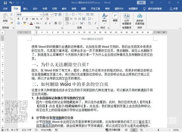 word文档怎么删除多余的空白页面（删除word多余的空白页的方法）(1)