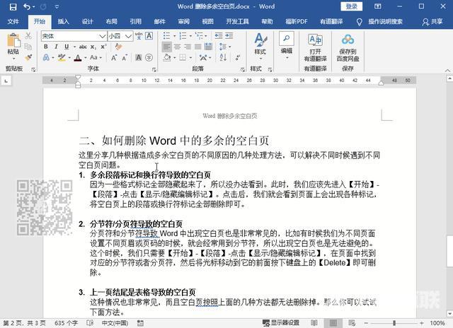 word文档怎么删除多余的空白页面（删除word多余的空白页的方法）(2)