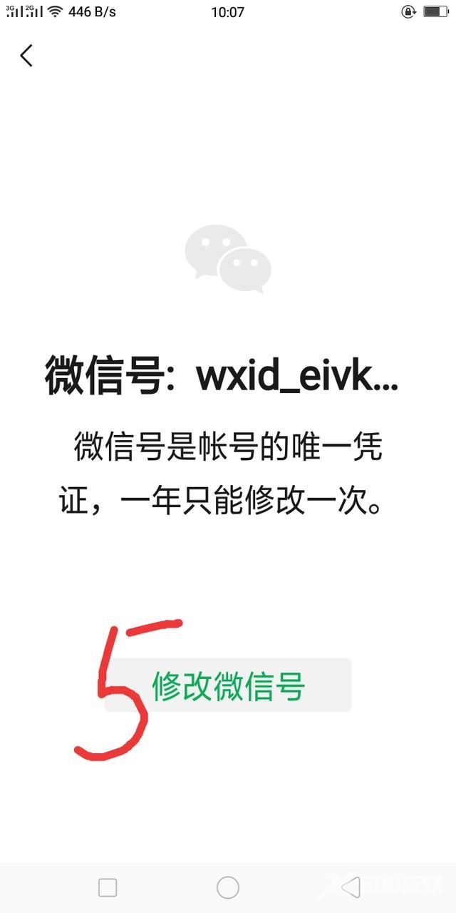 如何修改微信号（修改微信号的详细操作步骤）(4)