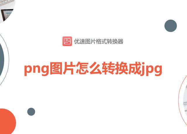 怎么把png格式改成jpg（png图片转换成jpg的操作方法）(1)