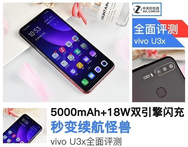 vivou3x参数配置详情（vivo u3x值不值得入手）(1)