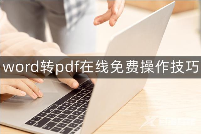 word转pdf免费最简单的方法（word如何免费转换成pdf格式）(1)