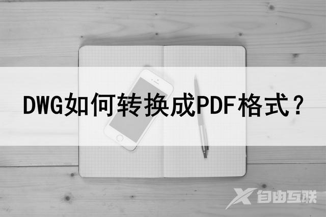 dwg转换pdf怎么转换（dwg转成pdf格式最简单的办法）(1)