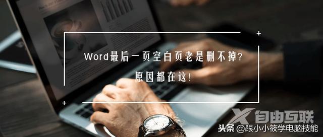 怎么删除word最后一页空白页（6个删除Word空白页的操作方法）(1)