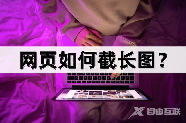 网页怎样长截图（网页中截取长图的方法）(1)