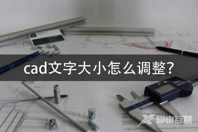 cad文字大小怎么调整快捷键（cad调整文字大小详细步骤）(1)