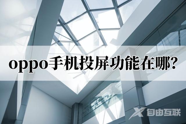 oppo投屏怎么投到电视上（oppo手机投屏到电视简单操作方法）(1)