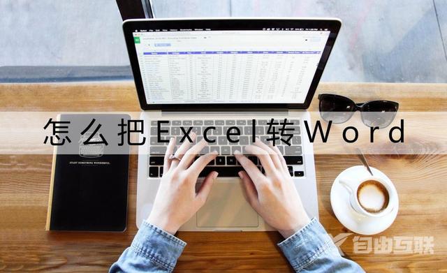 excel怎么转化为word（excel转换成word的两个操作方法）(1)