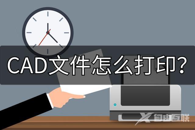 cad怎么打印（直接打印CAD文件的方法）(1)