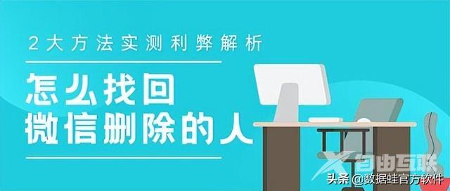 微信不小心删除的人怎么找回来（找回微信已经删除的人的方法）(1)