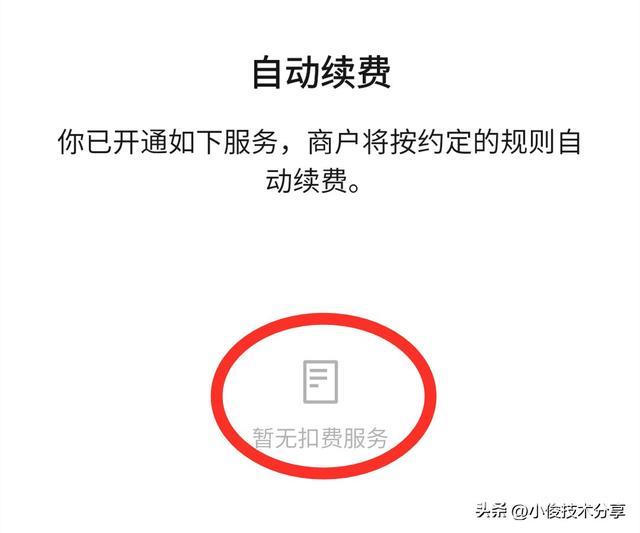 微信关闭自动续费的方法（微信老扣费怎么解除）(6)