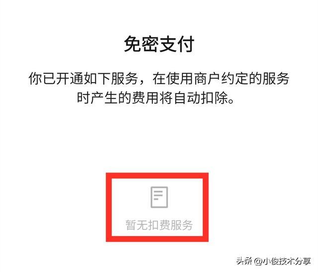 微信关闭自动续费的方法（微信老扣费怎么解除）(7)