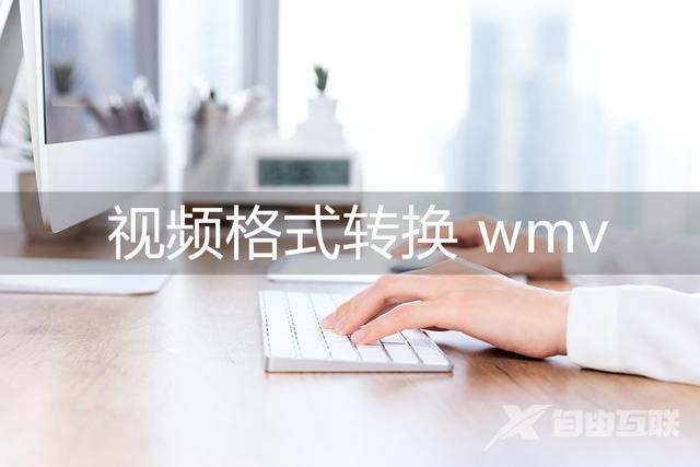 视频怎么改成wmv格式（视频转换为wmv格式的操作方法）(1)