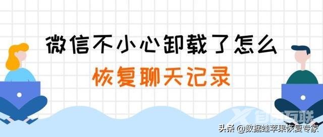 微信卸载后的聊天记录如何找回（微信卸载了怎么恢复聊天记录）(1)