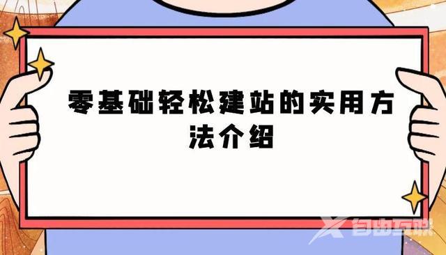 简单网站制作教程（新手如何快速搭建一个网站）(1)