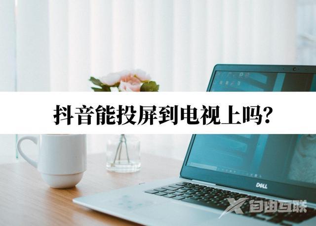 抖音怎么在电视上播放（抖音投屏到电视上操作方法）(1)