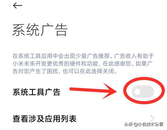 小米手机出现广告弹窗怎么办（小米手机一键关闭广告的2个设置方法）(3)