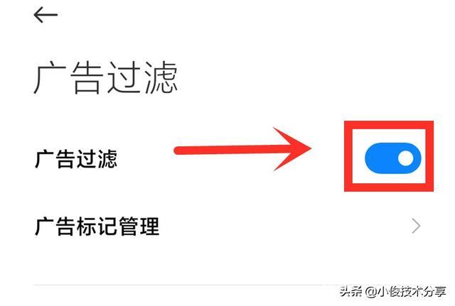 小米手机出现广告弹窗怎么办（小米手机一键关闭广告的2个设置方法）(9)