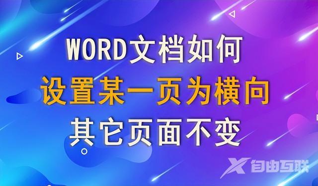 如何把word某一页变成横向（word单独设置一页为横向的方法）(1)