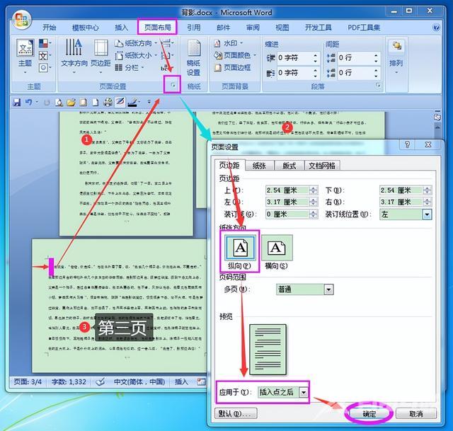 如何把word某一页变成横向（word单独设置一页为横向的方法）(6)