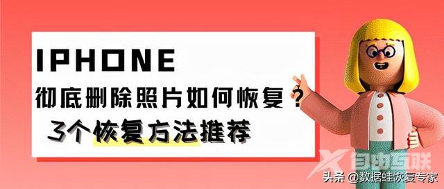 iphone永久删除的照片怎么恢复（iphone 彻底删除的照片恢复方法）(1)