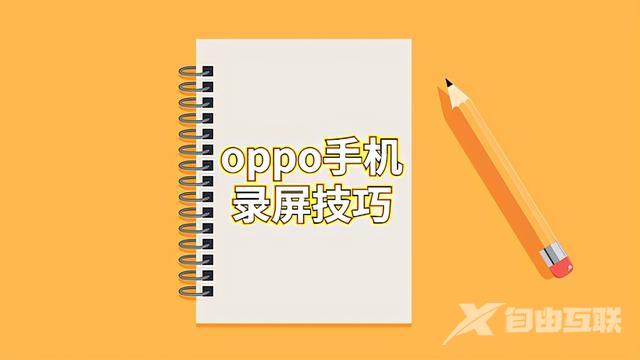 oppo手机如何录屏（oppo手机录屏的操作指南）(1)