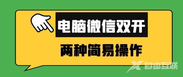 电脑怎么登录多个微信（记住这个微信双开的操作方法）(1)