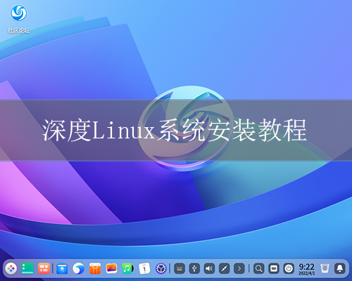 深度linxu系统安装教程