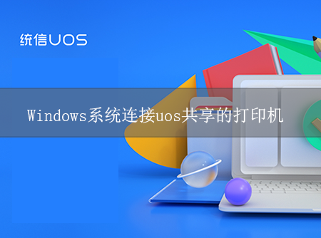 Windows系统连接uos共享的打印机