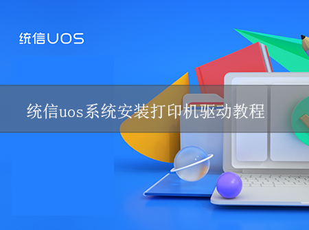 统信uos系统安装打印机驱动教程