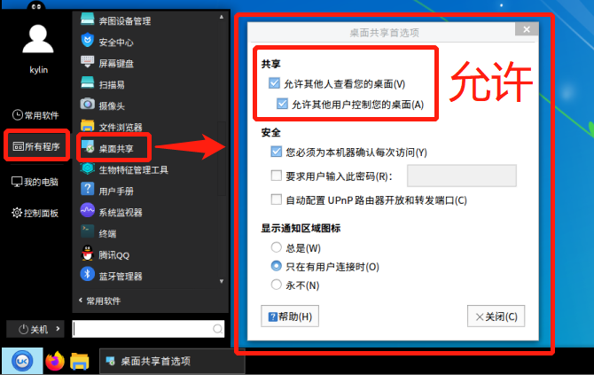 麒麟V10开启桌面共享