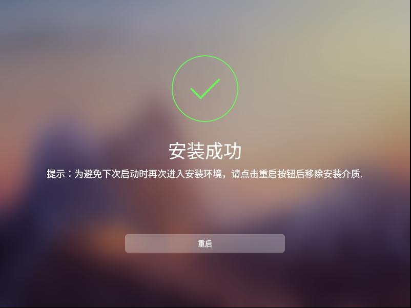 安装成功重启