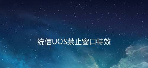 统信UOS系统怎么禁止窗口特效