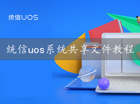 统信uos系统共享文件教程