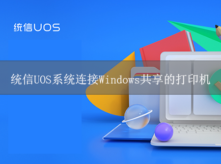 统信UOS系统连接Windows共享的打印机